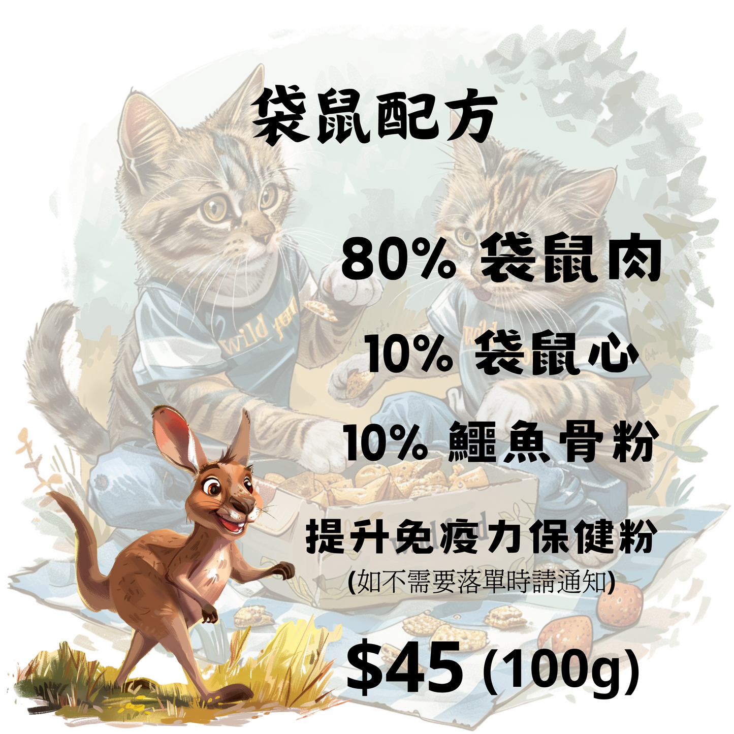 袋鼠配方